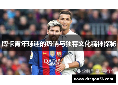 博卡青年球迷的热情与独特文化精神探秘