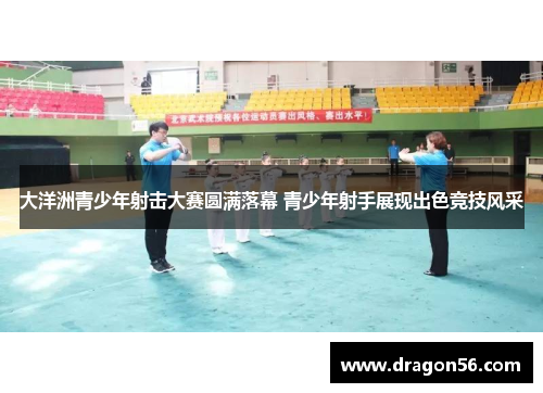 大洋洲青少年射击大赛圆满落幕 青少年射手展现出色竞技风采