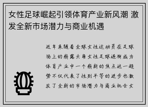 女性足球崛起引领体育产业新风潮 激发全新市场潜力与商业机遇