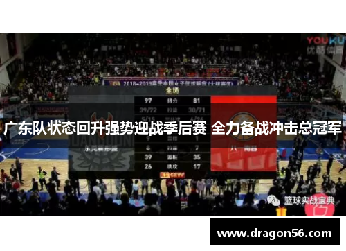 广东队状态回升强势迎战季后赛 全力备战冲击总冠军