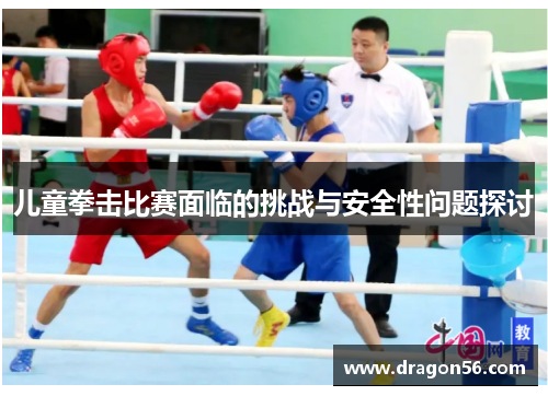 儿童拳击比赛面临的挑战与安全性问题探讨