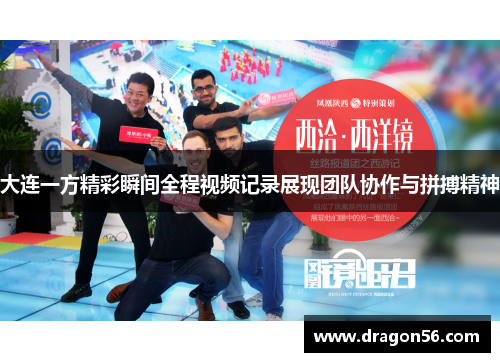 大连一方精彩瞬间全程视频记录展现团队协作与拼搏精神