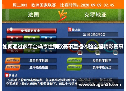 如何通过多平台畅享世预欧赛事直播体验全程精彩赛事
