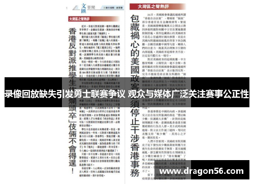 录像回放缺失引发勇士联赛争议 观众与媒体广泛关注赛事公正性