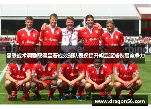 曼联战术调整取得显著成效球队表现提升明显逐渐恢复竞争力