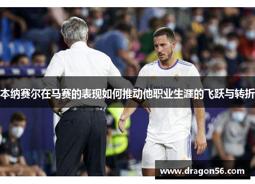 本纳赛尔在马赛的表现如何推动他职业生涯的飞跃与转折