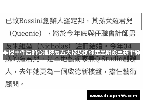 举报事件后的心理恢复五大技巧助你走出阴影重获平静