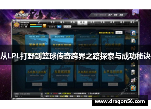从LPL打野到篮球传奇跨界之路探索与成功秘诀