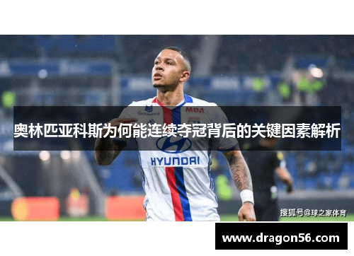 奥林匹亚科斯为何能连续夺冠背后的关键因素解析