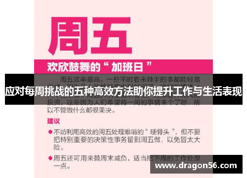 应对每周挑战的五种高效方法助你提升工作与生活表现