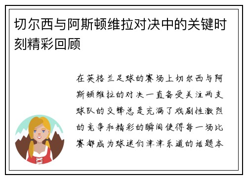 切尔西与阿斯顿维拉对决中的关键时刻精彩回顾