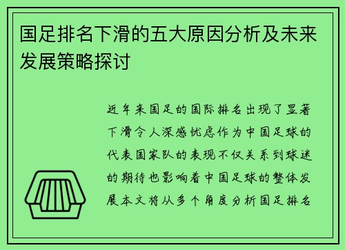 国足排名下滑的五大原因分析及未来发展策略探讨