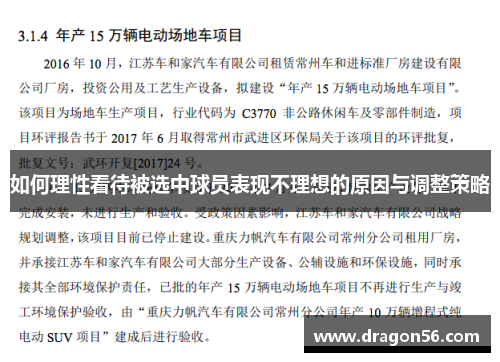 如何理性看待被选中球员表现不理想的原因与调整策略