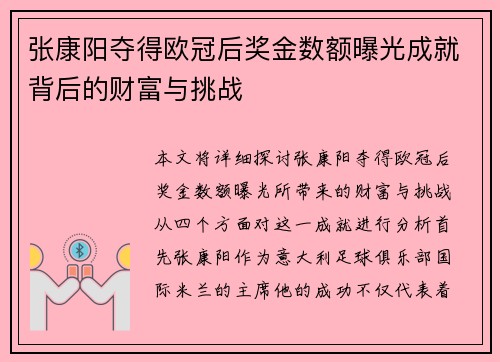 张康阳夺得欧冠后奖金数额曝光成就背后的财富与挑战