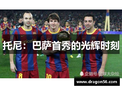 托尼：巴萨首秀的光辉时刻