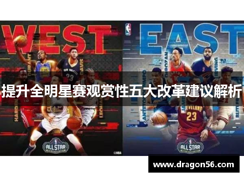 提升全明星赛观赏性五大改革建议解析