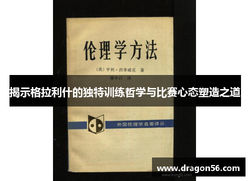 揭示格拉利什的独特训练哲学与比赛心态塑造之道