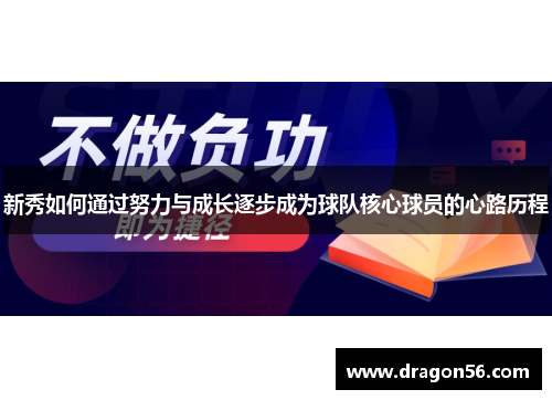 新秀如何通过努力与成长逐步成为球队核心球员的心路历程