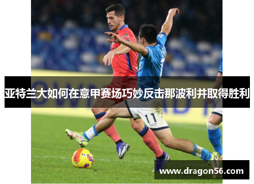 亚特兰大如何在意甲赛场巧妙反击那波利并取得胜利