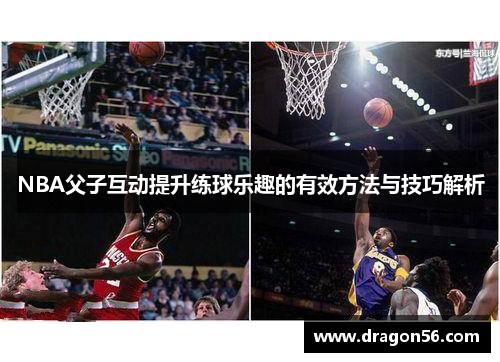 NBA父子互动提升练球乐趣的有效方法与技巧解析