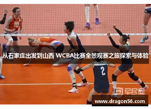 从石家庄出发到山西 WCBA比赛全景观赛之旅探索与体验