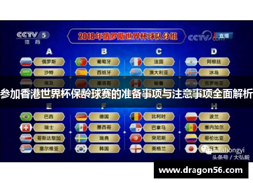 参加香港世界杯保龄球赛的准备事项与注意事项全面解析