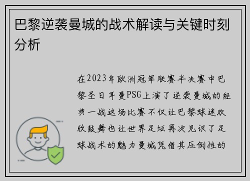巴黎逆袭曼城的战术解读与关键时刻分析