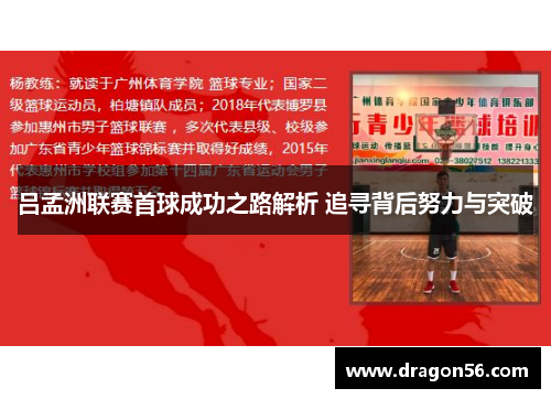 吕孟洲联赛首球成功之路解析 追寻背后努力与突破