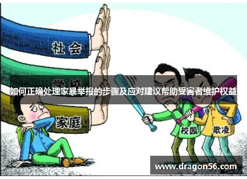 如何正确处理家暴举报的步骤及应对建议帮助受害者维护权益