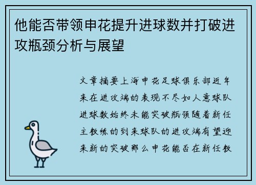 他能否带领申花提升进球数并打破进攻瓶颈分析与展望