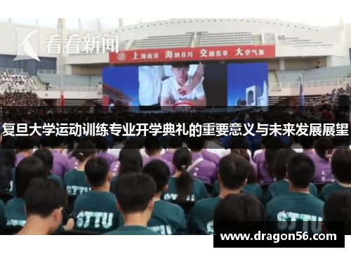 复旦大学运动训练专业开学典礼的重要意义与未来发展展望