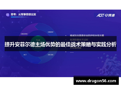 提升安菲尔德主场优势的最佳战术策略与实践分析