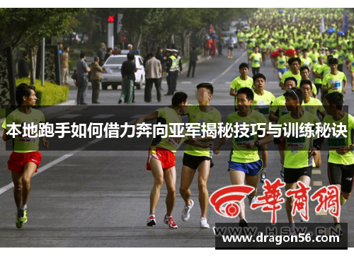 本地跑手如何借力奔向亚军揭秘技巧与训练秘诀