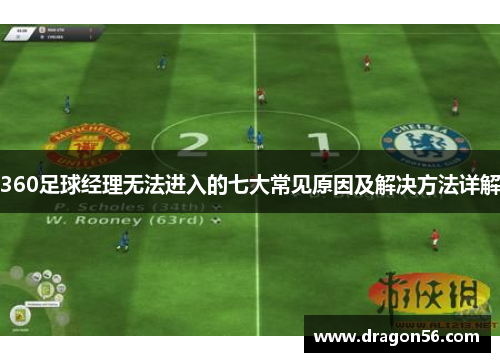360足球经理无法进入的七大常见原因及解决方法详解
