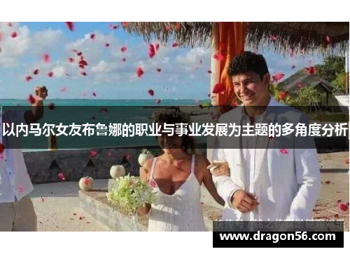 以内马尔女友布鲁娜的职业与事业发展为主题的多角度分析