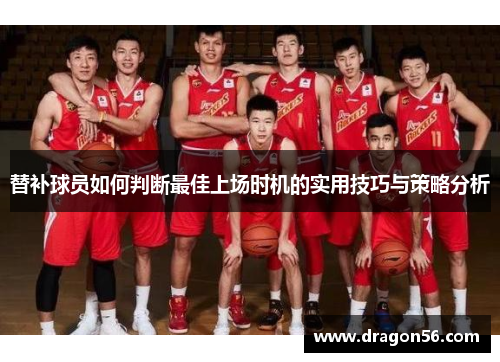 替补球员如何判断最佳上场时机的实用技巧与策略分析