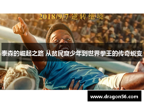 泰森的崛起之路 从贫民窟少年到世界拳王的传奇蜕变