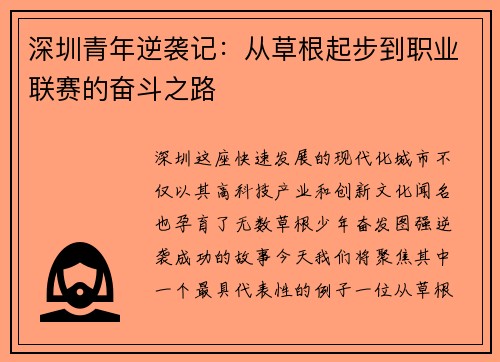 深圳青年逆袭记：从草根起步到职业联赛的奋斗之路