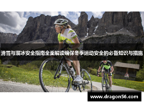 滑雪与溜冰安全指南全面解读确保冬季运动安全的必备知识与措施