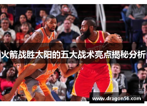 火箭战胜太阳的五大战术亮点揭秘分析