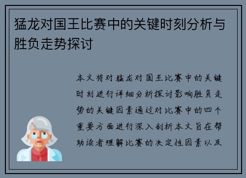 猛龙对国王比赛中的关键时刻分析与胜负走势探讨