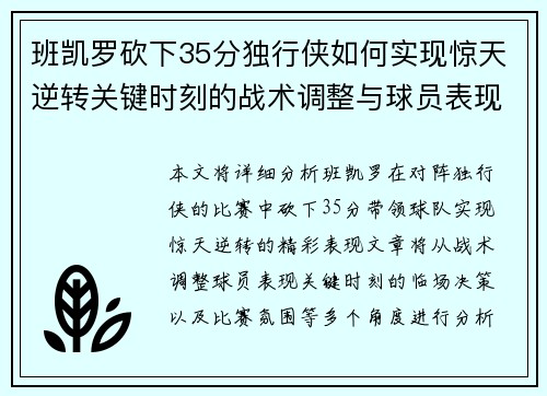 班凯罗砍下35分独行侠如何实现惊天逆转关键时刻的战术调整与球员表现分析