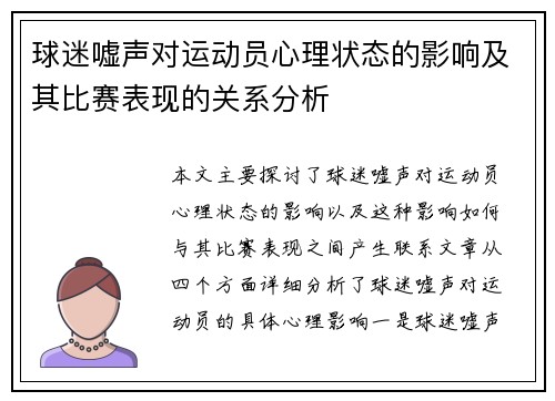 球迷嘘声对运动员心理状态的影响及其比赛表现的关系分析