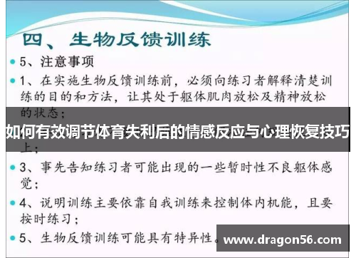如何有效调节体育失利后的情感反应与心理恢复技巧