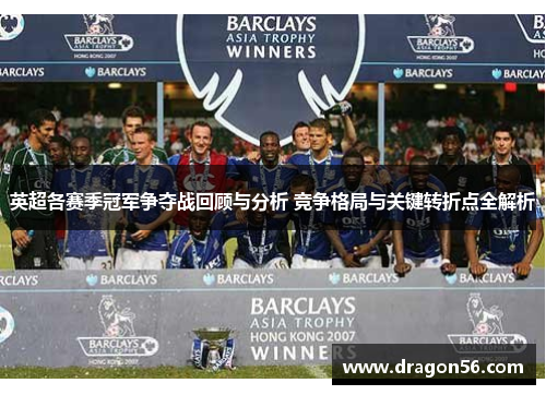 英超各赛季冠军争夺战回顾与分析 竞争格局与关键转折点全解析