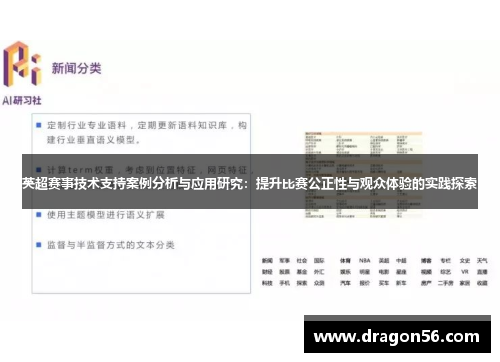英超赛事技术支持案例分析与应用研究：提升比赛公正性与观众体验的实践探索