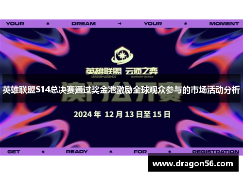 英雄联盟S14总决赛通过奖金池激励全球观众参与的市场活动分析 英雄联盟S14总决赛通过奖金池激励全球观众参与的市场活动分析