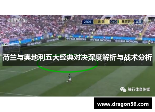 荷兰与奥地利五大经典对决深度解析与战术分析 荷兰与奥地利五大经典对决深度解析与战术分析
