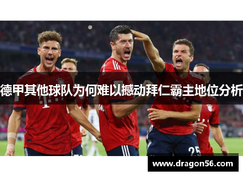 德甲其他球队为何难以撼动拜仁霸主地位分析