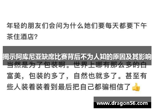 揭示阿库尼亚缺席比赛背后不为人知的原因及其影响